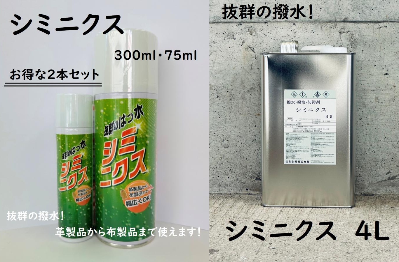 シミニクス 外観 エアゾールタイプ及び4L溶剤缶