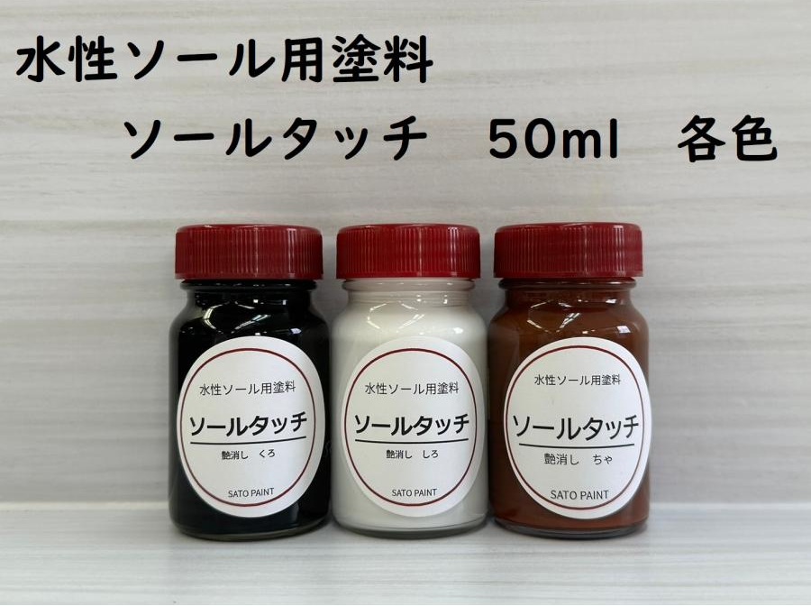 水性ソールタッチ　外観　50mL瓶